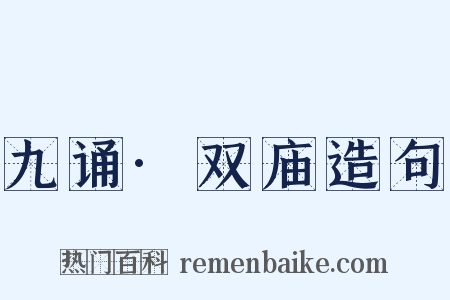 九诵·双庙造句是什么意思的图片